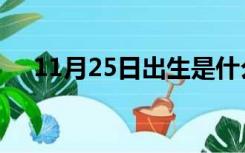 11月25日出生是什么星座（11月25日）