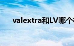 valextra和LV哪个档次高（valextra）