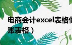 电商会计excel表格做账流程图（电商财务做账表格）