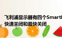 飞利浦显示器有四个SmartResponse选项分别是快速关闭、快速关闭和最快关闭