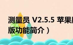 测量员 V2.5.5 苹果版（测量员 V2.5.5 苹果版功能简介）