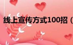 线上宣传方式100招（宣传方式100招创新）