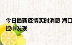 今日最新疫情实时消息 海口新增5例确诊病例，均在隔离管控中发现