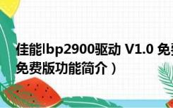 佳能lbp2900驱动 V1.0 免费版（佳能lbp2900驱动 V1.0 免费版功能简介）