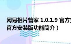 网易相片管家 1.0.1.9 官方安装版（网易相片管家 1.0.1.9 官方安装版功能简介）