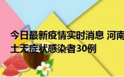 今日最新疫情实时消息 河南昨日新增本土确诊病例8例，本土无症状感染者30例