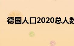 德国人口2020总人数口,面积（德国人口）