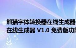 熊猫字体转换器在线生成器 V1.0 免费版（熊猫字体转换器在线生成器 V1.0 免费版功能简介）