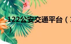 122公安交通平台（122交通网个人登录密码）