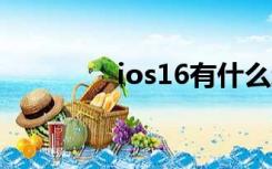 ios16有什么新功能（i o）