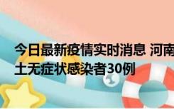 今日最新疫情实时消息 河南昨日新增本土确诊病例8例，本土无症状感染者30例