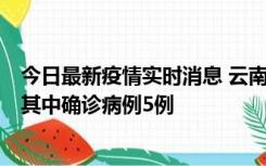 今日最新疫情实时消息 云南10月8日新增省内感染者29例，其中确诊病例5例