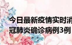 今日最新疫情实时消息 湖南10月8日新增新冠肺炎确诊病例3例