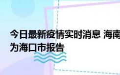 今日最新疫情实时消息 海南昨日新增本土确诊病例8例，均为海口市报告