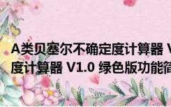 A类贝塞尔不确定度计算器 V1.0 绿色版（A类贝塞尔不确定度计算器 V1.0 绿色版功能简介）