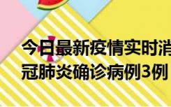 今日最新疫情实时消息 湖南10月8日新增新冠肺炎确诊病例3例