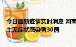 今日最新疫情实时消息 河南昨日新增本土确诊病例8例，本土无症状感染者30例