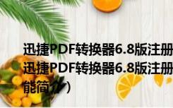 迅捷PDF转换器6.8版注册码生成器 32/64位 最新免费版（迅捷PDF转换器6.8版注册码生成器 32/64位 最新免费版功能简介）