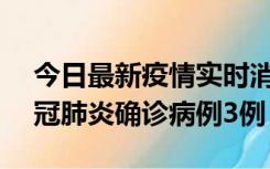 今日最新疫情实时消息 湖南10月8日新增新冠肺炎确诊病例3例