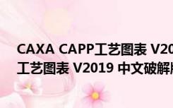 CAXA CAPP工艺图表 V2019 中文破解版（CAXA CAPP工艺图表 V2019 中文破解版功能简介）