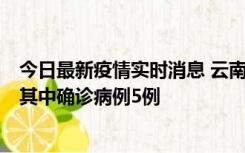 今日最新疫情实时消息 云南10月8日新增省内感染者29例，其中确诊病例5例