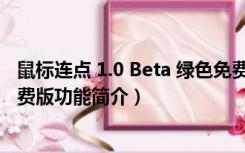 鼠标连点 1.0 Beta 绿色免费版（鼠标连点 1.0 Beta 绿色免费版功能简介）