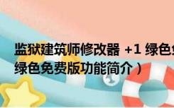 监狱建筑师修改器 +1 绿色免费版（监狱建筑师修改器 +1 绿色免费版功能简介）