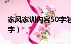 家风家训内容50字怎么写（家风家训内容50字）