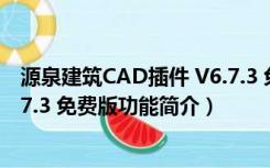 源泉建筑CAD插件 V6.7.3 免费版（源泉建筑CAD插件 V6.7.3 免费版功能简介）