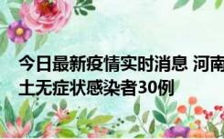 今日最新疫情实时消息 河南昨日新增本土确诊病例8例，本土无症状感染者30例