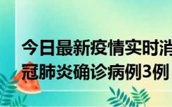 今日最新疫情实时消息 湖南10月8日新增新冠肺炎确诊病例3例