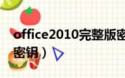 office2010完整版密钥（office2010个人版密钥）