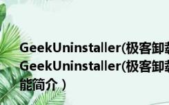 GeekUninstaller(极客卸载软件) V1.4.6.140 绿色中文版（GeekUninstaller(极客卸载软件) V1.4.6.140 绿色中文版功能简介）