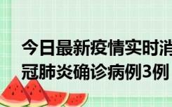 今日最新疫情实时消息 湖南10月8日新增新冠肺炎确诊病例3例