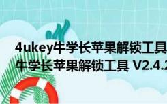 4ukey牛学长苹果解锁工具 V2.4.2.4 中文免费版（4ukey牛学长苹果解锁工具 V2.4.2.4 中文免费版功能简介）