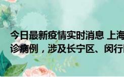 今日最新疫情实时消息 上海社会面新增2例新冠肺炎本土确诊病例，涉及长宁区、闵行区