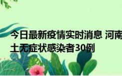 今日最新疫情实时消息 河南昨日新增本土确诊病例8例，本土无症状感染者30例