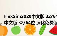 FlexSim2020中文版 32/64位 汉化免费版（FlexSim2020中文版 32/64位 汉化免费版功能简介）