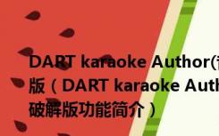 DART karaoke Author(音乐消音软件) V1.3.5P 中文破解版（DART karaoke Author(音乐消音软件) V1.3.5P 中文破解版功能简介）