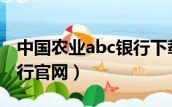 中国农业abc银行下载（abchina中国农业银行官网）