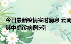 今日最新疫情实时消息 云南10月8日新增省内感染者29例，其中确诊病例5例