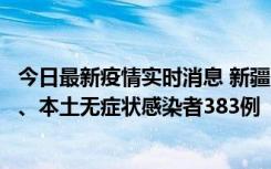 今日最新疫情实时消息 新疆10月8日新增本土确诊病例53例、本土无症状感染者383例