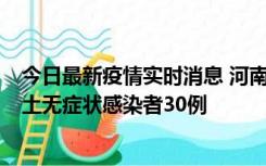 今日最新疫情实时消息 河南昨日新增本土确诊病例8例，本土无症状感染者30例