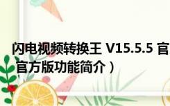 闪电视频转换王 V15.5.5 官方版（闪电视频转换王 V15.5.5 官方版功能简介）