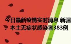 今日最新疫情实时消息 新疆10月8日新增本土确诊病例53例、本土无症状感染者383例