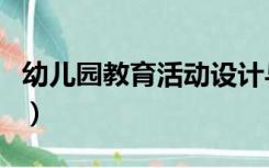 幼儿园教育活动设计与实施（幼儿园教育活动）