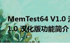 MemTest64 V1.0 汉化版（MemTest64 V1.0 汉化版功能简介）