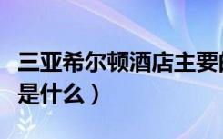 三亚希尔顿酒店主要的市场客源是什么（客源是什么）