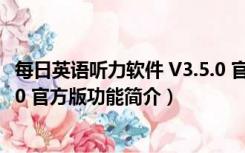 每日英语听力软件 V3.5.0 官方版（每日英语听力软件 V3.5.0 官方版功能简介）