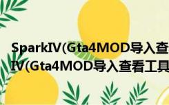 SparkIV(Gta4MOD导入查看工具) V0.7.0 汉化版（SparkIV(Gta4MOD导入查看工具) V0.7.0 汉化版功能简介）